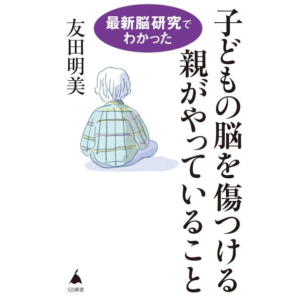 著:友田明美出版社:SBクリエイティブ発売日:2024年12月シリーズ名等:SB新書 ６７６キーワード:最新脳研究でわかった子どもの脳を傷つける親がやっていること友田明美 さいしんのうけんきゆうでわかつたこどもののう サイシンノウケンキユウ...