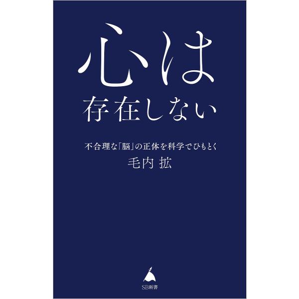 著:毛内拡出版社:SBクリエイティブ発売日:2024年11月シリーズ名等:SB新書 ６７４キーワード:心は存在しない不合理な「脳」の正体を科学でひもとく毛内拡 こころわそんざいしないふごうりなのう ココロワソンザイシナイフゴウリナノウ もう...