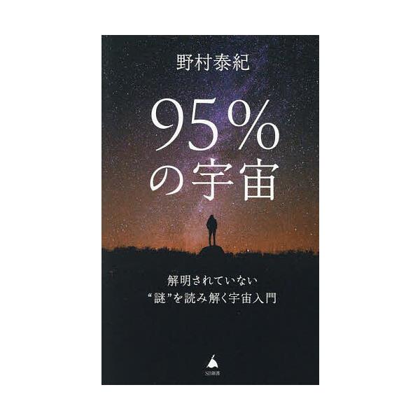 著:野村泰紀出版社:SBクリエイティブ発売日:2025年06月シリーズ名等:SB新書 ６９５キーワード:９５％の宇宙解明されていない“謎”を読み解く宇宙入門野村泰紀 きゆうじゆうごぱーせんとのうちゆう９５％／の／うち キユウジユウゴパーセン...