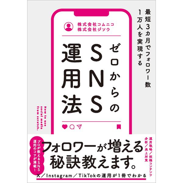 ゼロからのSNS運用法 最短3カ月でフォロワー数1万人を実現する/コムニコ/ジソウ