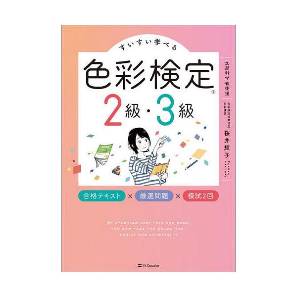著:桜井輝子出版社:SBクリエイティブ発売日:2025年10月キーワード:すいすい学べる色彩検定２級・３級合格テキスト×厳選問題×模試２回桜井輝子 すいすいまなべるしきさいけんていにきゆうさんきゆう スイスイマナベルシキサイケンテイニキユウ...