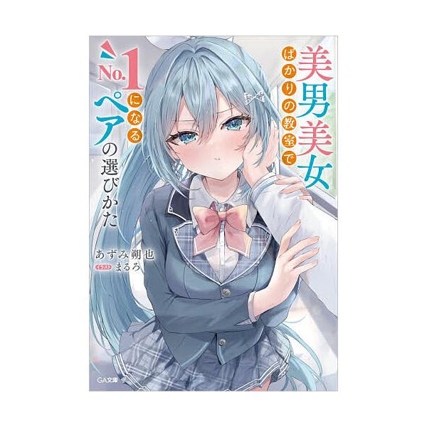 美男美女ばかりの教室でNo.1になるペアの選びかた/あずみ朔也
