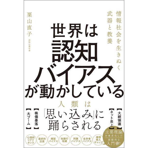 著:栗山直子出版社:SBクリエイティブ発売日:2025年03月キーワード:世界は認知バイアスが動かしている情報社会を生きぬく武器と教養栗山直子 ビジネス書 せかいわにんちばいあすがうごかしている セカイワニンチバイアスガウゴカシテイル くり...
