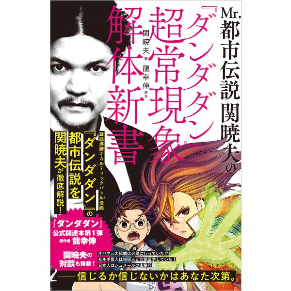 Mr.都市伝説関暁夫の『ダンダダン』超常現象解体新書/関暁夫/龍幸伸