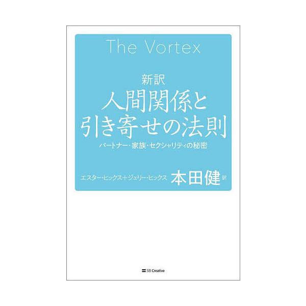 著:エスター・ヒックス　著:ジェリー・ヒックス　訳:本田健出版社:SBクリエイティブ発売日:2025年04月キーワード:新訳人間関係と引き寄せの法則パートナー・家族・セクシュアリティの秘密エスター・ヒックスジェリー・ヒックス本田健 しんやく...