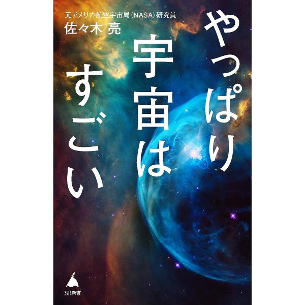 ※商品画像はイメージや仮デザインが含まれている場合があります。帯の有無など実際と異なる場合があります。著:佐々木亮出版社:SBクリエイティブ発売日:2025年01月シリーズ名等:SB新書 ６８２キーワード:やっぱり宇宙はすごい佐々木亮 やつ...