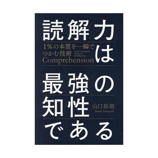 著:山口拓朗出版社:SBクリエイティブ発売日:2025年03月キーワード:読解力は最強の知性である１％の本質を一瞬でつかむ技術山口拓朗 ビジネス書 どつかいりよくわさいきようのちせいである ドツカイリヨクワサイキヨウノチセイデアル やまぐち...