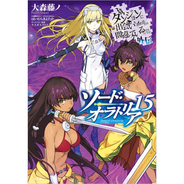 ※商品画像はイメージや仮デザインが含まれている場合があります。帯の有無など実際と異なる場合があります。著:大森藤ノ出版社:SBクリエイティブ発売日:2025年01月シリーズ名等:GA文庫 お−０８−４７キーワード:ダンジョンに出会いを求める...