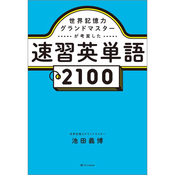 著:池田義博出版社:SBクリエイティブ発売日:2025年03月キーワード:世界記憶力グランドマスターが考案した速習英単語２１００池田義博 せかいきおくりよくぐらんどますたーがこうあんした セカイキオクリヨクグランドマスターガコウアンシタ い...