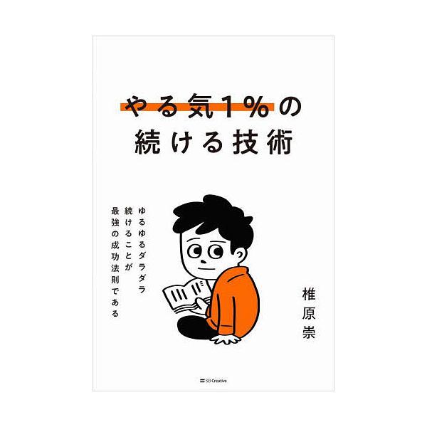 ※商品画像はイメージや仮デザインが含まれている場合があります。帯の有無など実際と異なる場合があります。著:椎原崇出版社:SBクリエイティブ発売日:2025年10月キーワード:やる気１％の続ける技術ゆるゆるダラダラ続けることが最強の成功法則で...