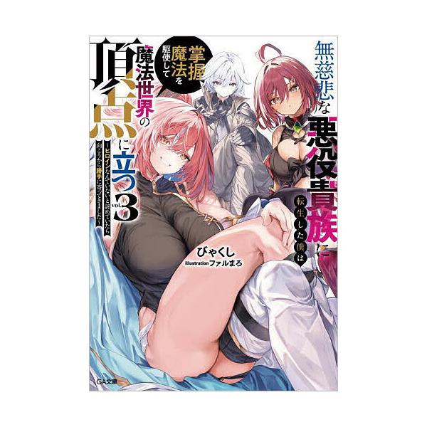 無慈悲な悪役貴族に転生した僕は掌握魔法を駆使して魔法世界の頂点に立つ ヒロインなんていないと諦めていたら向こうから勝手に寄ってきました 3
