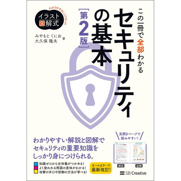 著:みやもとくにお　著:大久保隆夫出版社:SBクリエイティブ発売日:2025年02月シリーズ名等:イラスト図解式：わかりやすさにこだわったキーワード:この一冊で全部わかるセキュリティの基本みやもとくにお大久保隆夫 このいつさつでぜんぶわかる...