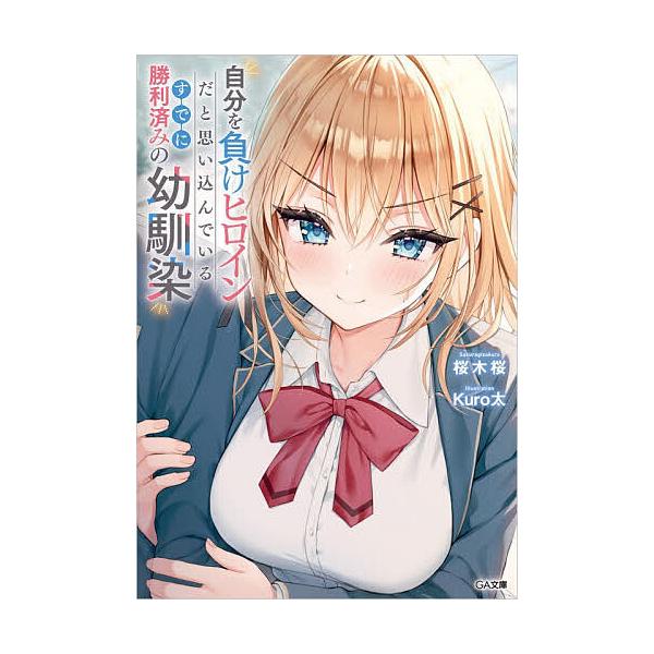 ※商品画像はイメージや仮デザインが含まれている場合があります。帯の有無など実際と異なる場合があります。著:桜木桜出版社:SBクリエイティブ発売日:2026年01月シリーズ名等:GA文庫 さ−０８−０４キーワード:自分を負けヒロインだと思い込...