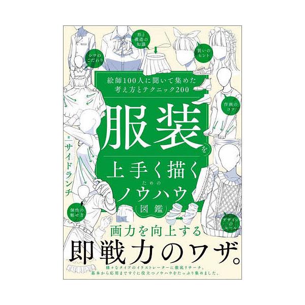 ※商品画像はイメージや仮デザインが含まれている場合があります。帯の有無など実際と異なる場合があります。著:サイドランチ出版社:SBクリエイティブ発売日:2025年08月キーワード:服装を上手く描くためのノウハウ図鑑絵師１００人に聞いて集めた...