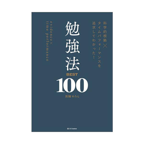 著:めろん出版社:SBクリエイティブ発売日:2025年04月キーワード:科学的根拠×タイムパフォーマンスを追求してわかった！勉強法BEST１００めろん ビジネス書 かがくてきこんきよたいむぱふおーまんすおついきゆう カガクテキコンキヨタイム...