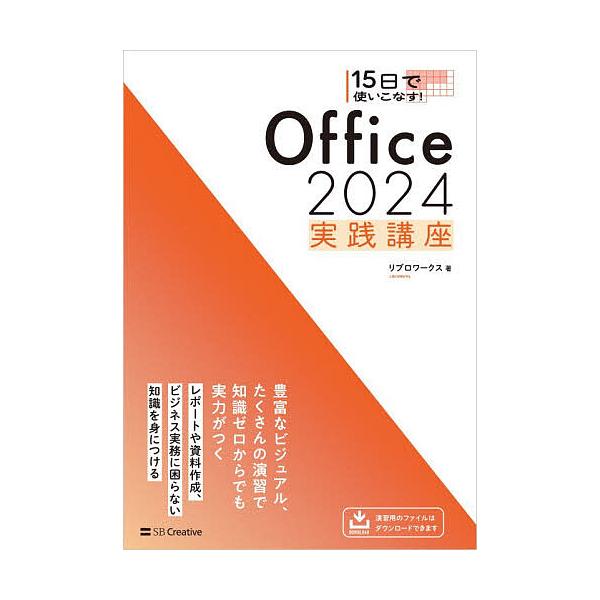 ※商品画像はイメージや仮デザインが含まれている場合があります。帯の有無など実際と異なる場合があります。著:リブロワークス出版社:SBクリエイティブ発売日:2025年12月キーワード:１５日で使いこなす！Office２０２４実践講座リブロワー...