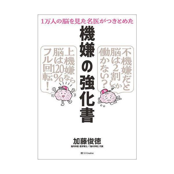 ※商品画像はイメージや仮デザインが含まれている場合があります。帯の有無など実際と異なる場合があります。著:加藤俊徳出版社:SBクリエイティブ発売日:2025年10月キーワード:機嫌の強化書１万人の脳を見た名医がつきとめた加藤俊徳 ビジネス書...