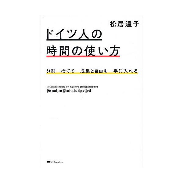 ※商品画像はイメージや仮デザインが含まれている場合があります。帯の有無など実際と異なる場合があります。著:松居温子出版社:SBクリエイティブ発売日:2025年06月キーワード:ドイツ人の時間の使い方９割捨てて成果と自由を手に入れる松居温子 ...