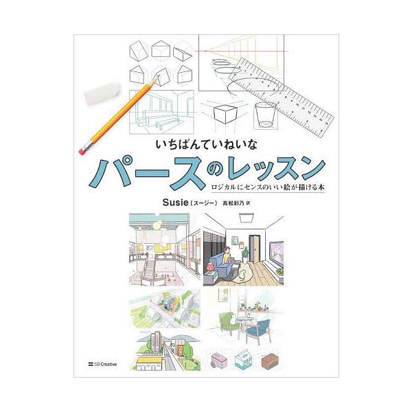 ※商品画像はイメージや仮デザインが含まれている場合があります。帯の有無など実際と異なる場合があります。著:Susie　訳:高松彩乃出版社:SBクリエイティブ発売日:2025年12月キーワード:いちばんていねいなパースのレッスンロジカルにセン...
