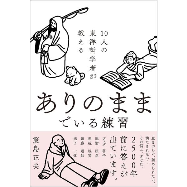 ※商品画像はイメージや仮デザインが含まれている場合があります。帯の有無など実際と異なる場合があります。著:筬島正夫出版社:SBクリエイティブ発売日:2025年07月キーワード:１０人の東洋哲学者が教えるありのままでいる練習筬島正夫 じゆうに...