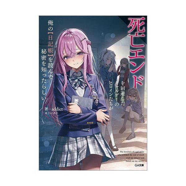 ※商品画像はイメージや仮デザインが含まれている場合があります。帯の有無など実際と異なる場合があります。著:addict出版社:SBクリエイティブ発売日:2025年09月シリーズ名等:GA文庫 あ−２７−０１キーワード:死亡エンドを回避したギ...