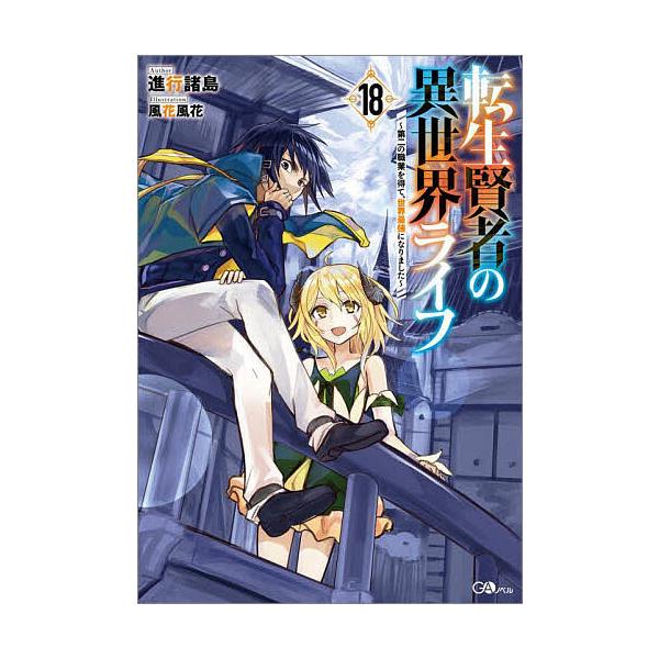 ※商品画像はイメージや仮デザインが含まれている場合があります。帯の有無など実際と異なる場合があります。著:進行諸島出版社:SBクリエイティブ発売日:2025年09月シリーズ名等:GAノベル巻数:18巻キーワード:転生賢者の異世界ライフ第二の...