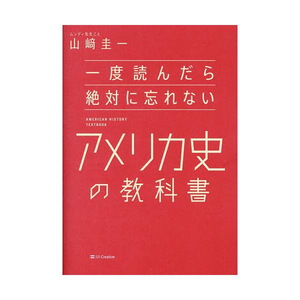 ※商品画像はイメージや仮デザインが含まれている場合があります。帯の有無など実際と異なる場合があります。著:山崎圭一出版社:SBクリエイティブ発売日:2025年12月キーワード:一度読んだら絶対に忘れないアメリカ史の教科書山崎圭一 いちどよん...