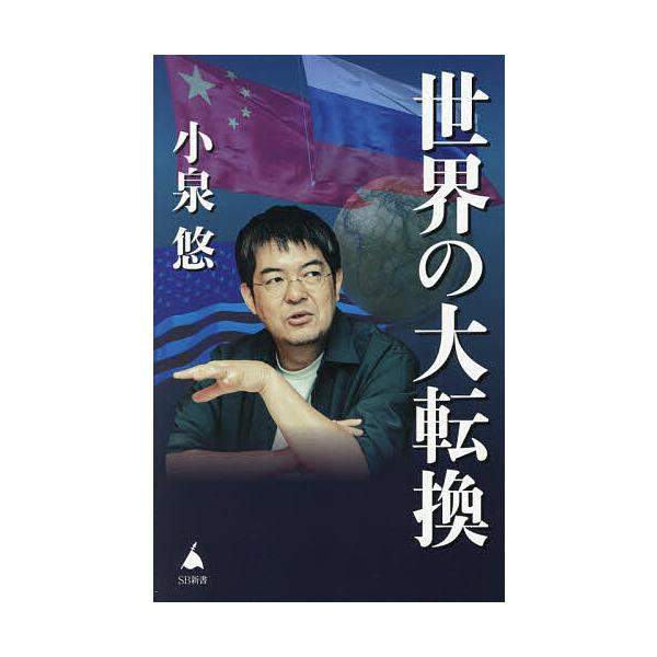 ※商品画像はイメージや仮デザインが含まれている場合があります。帯の有無など実際と異なる場合があります。著:小泉悠出版社:SBクリエイティブ発売日:2026年01月シリーズ名等:SB新書 ７１６キーワード:世界の大転換小泉悠 せかいのだいてん...