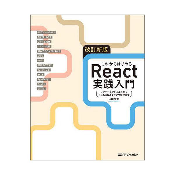 著:山田祥寛出版社:SBクリエイティブ発売日:2025年09月キーワード:これからはじめるReact実践入門コンポーネントの基本からNext．jsによるアプリ開発まで山田祥寛 これからはじめるりあくとじつせんにゆうもんこれから コレカラハジ...