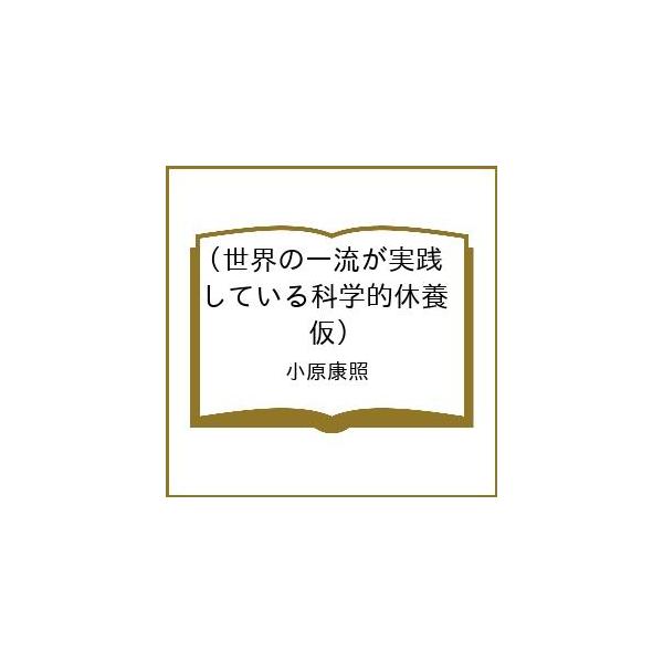 [Release date: February 27, 2026]※商品画像はイメージや仮デザインが含まれている場合があります。帯の有無など実際と異なる場合があります。小原康照出版社:SBクリエイティブ発売日:2026年02月27日キーワー...