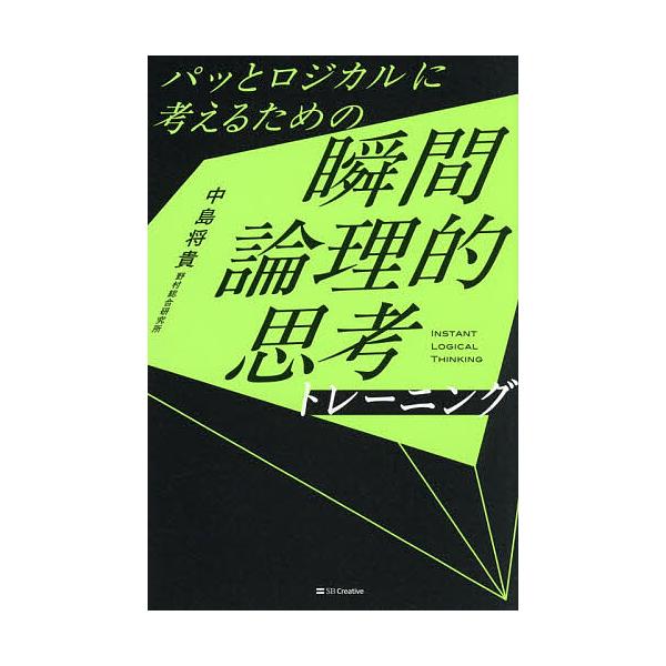 ※商品画像はイメージや仮デザインが含まれている場合があります。帯の有無など実際と異なる場合があります。著:中島将貴出版社:SBクリエイティブ発売日:2025年12月キーワード:パッとロジカルに考えるための瞬間論理的思考トレーニング中島将貴 ...