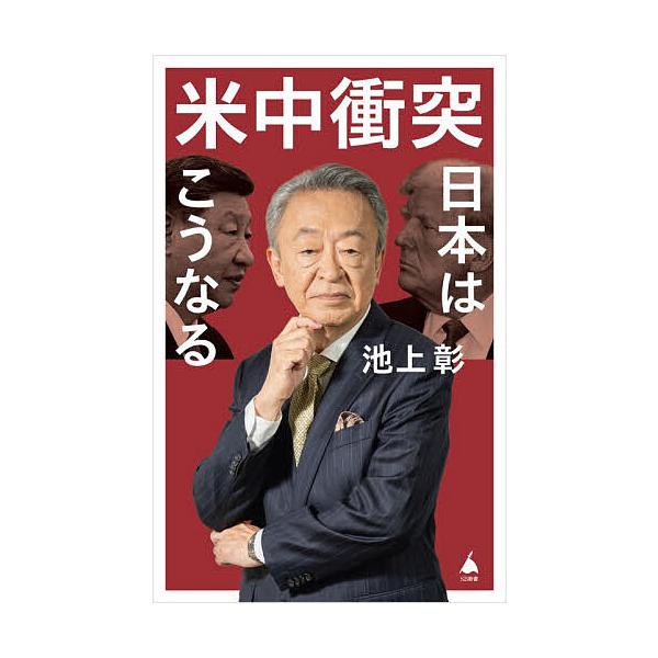 ※商品画像はイメージや仮デザインが含まれている場合があります。帯の有無など実際と異なる場合があります。著:池上彰出版社:SBクリエイティブ発売日:2026年01月シリーズ名等:SB新書 ７１７キーワード:米中衝突日本はこうなる池上彰 べいち...