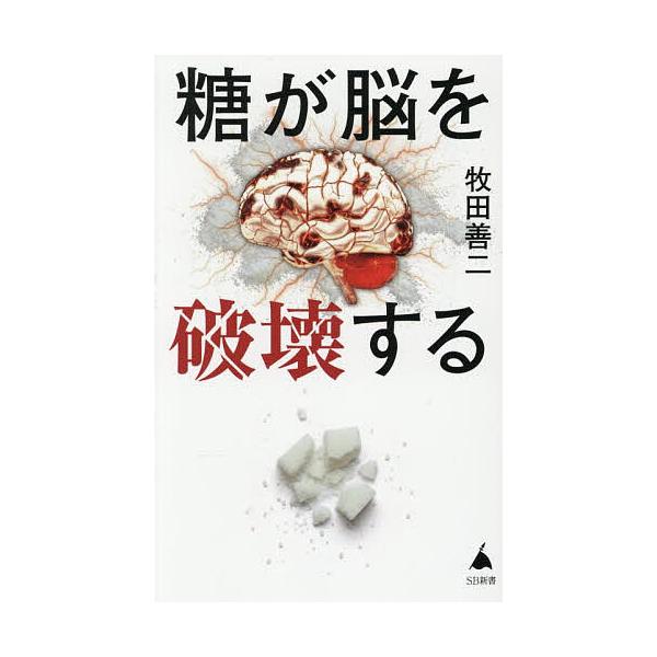 ※商品画像はイメージや仮デザインが含まれている場合があります。帯の有無など実際と異なる場合があります。著:牧田善二出版社:SBクリエイティブ発売日:2026年01月シリーズ名等:SB新書 ７１８キーワード:糖が脳を破壊する牧田善二 とうがの...