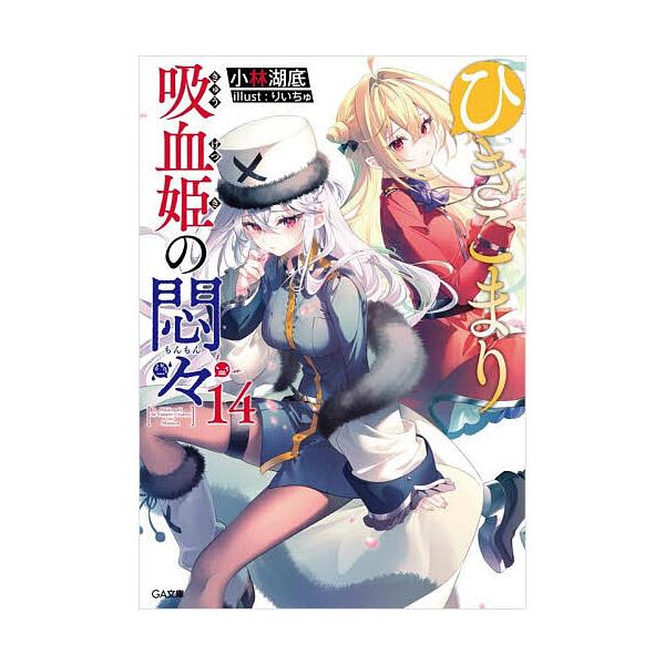 ※商品画像はイメージや仮デザインが含まれている場合があります。帯の有無など実際と異なる場合があります。著:小林湖底出版社:SBクリエイティブ発売日:2025年12月シリーズ名等:GA文庫 こ−０５−１４キーワード:ひきこまり吸血姫の悶々１４...
