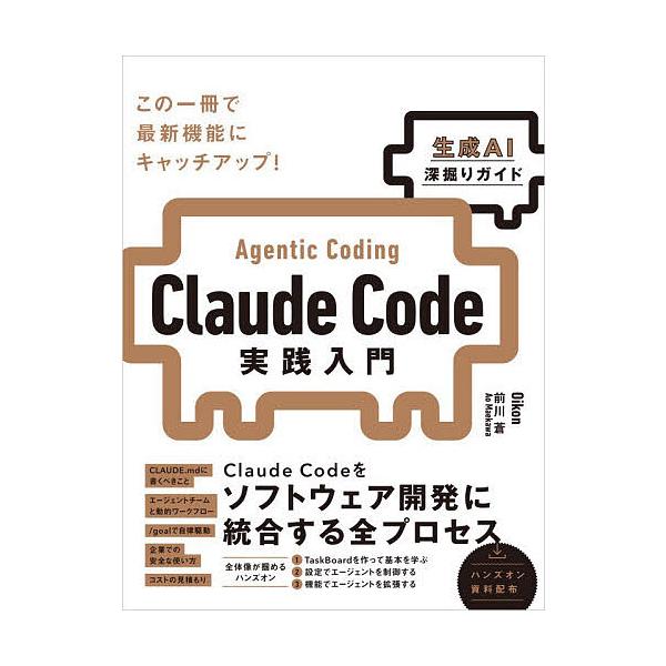 Claude Code実践入門 Agentic Coding/Oikon/前川蒼