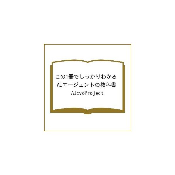 〔予約〕この1冊でしっかりわかる AIエージェントの教科書/AIEvoProject