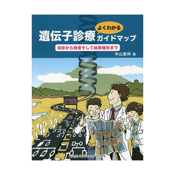 遺伝子診療よくわかるガイドマップ 初診から検査そして結果報告まで/中山智祥