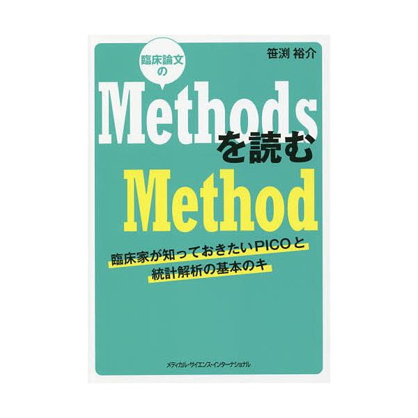 臨床論文のMethodsを読むMethod 臨床家が知っておきたいPICOと統計解析の基本のキ/笹渕裕介