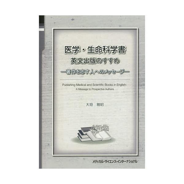 医学・生命科学書英文出版のすすめ 著作を志す人へのメッセージ/大垣雅昭