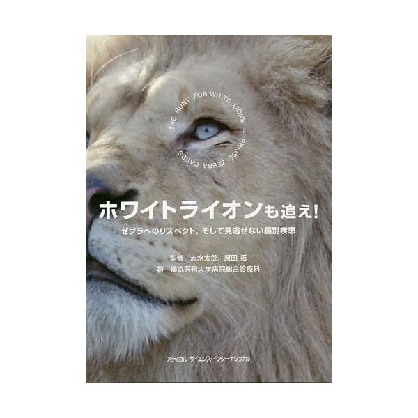 ホワイトライオンも追え! ゼブラへのリスペクト,そして見逃せない鑑別疾患/志水太郎/原田拓/獨協医科大学病院総合診療科