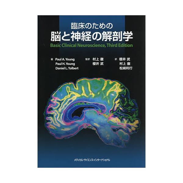 ※商品画像はイメージや仮デザインが含まれている場合があります。帯の有無など実際と異なる場合があります。著:ポールA．ヤング　著:ポールH．ヤング　著:ダニエルL．トルバート出版社:メディカル・サイエンス・インターナショナル発売日:2019年...