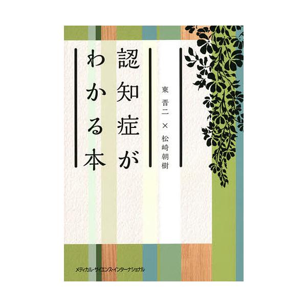 認知症がわかる本/東晋二/松崎朝樹