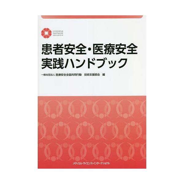 患者安全・医療安全実践ハンドブック/医療安全全国共同行動技術支援部会