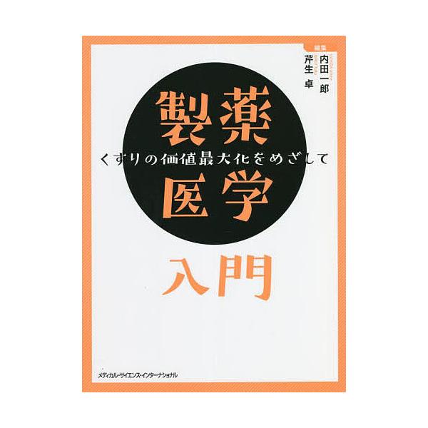 編集:内田一郎　編集:芹生卓出版社:メディカル・サイエンス・インターナショナル発売日:2022年08月キーワード:製薬医学入門くすりの価値最大化をめざして内田一郎芹生卓 せいやくいがくにゆうもんくすりのかちさいだいか セイヤクイガクニユウモ...