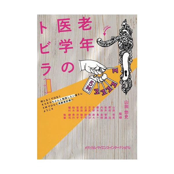 老年医学のトビラ 何となくではなくそろそろちゃんと勉強したい皆さん5Mでひらく高齢者診療へようこそ/山田悠史/・執筆原田洸