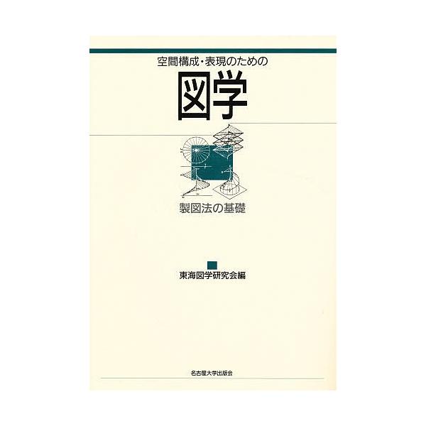 空間構成・表現のための図学 製図法の基礎/東海図学研究会