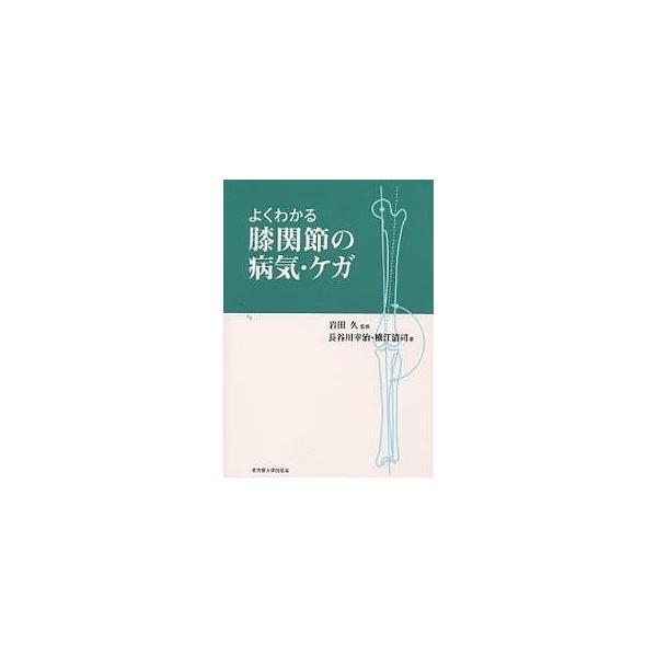 よくわかる膝関節の病気・ケガ/長谷川幸治/横江清司