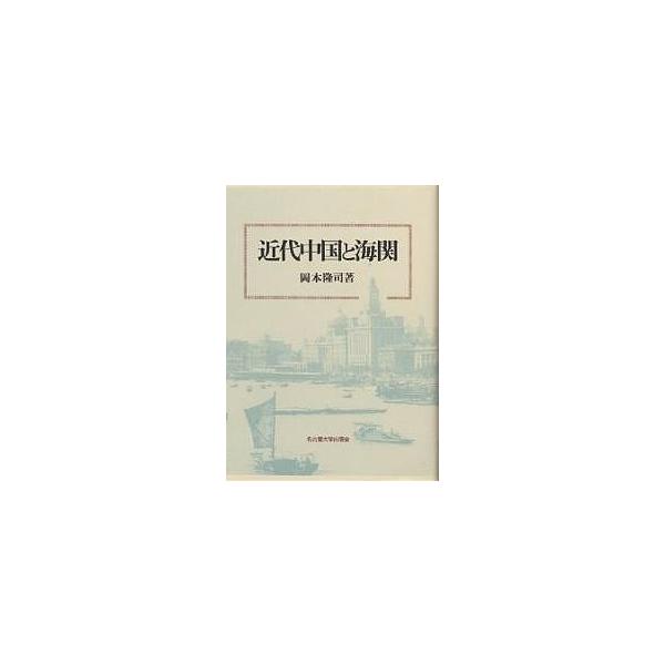 著:岡本隆司出版社:名古屋大学出版会発売日:1999年01月キーワード:近代中国と海関岡本隆司 きんだいちゆうごくとかいかん キンダイチユウゴクトカイカン おかもと たかし オカモト タカシ