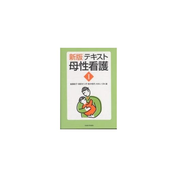 テキスト母性看護 1/後藤節子