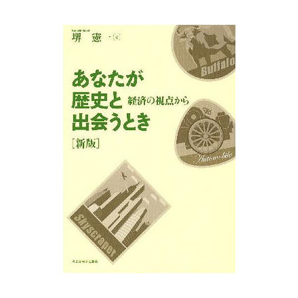 あなたが歴史と出会うとき 経済の視点から/堺憲一